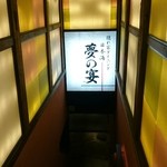 日本海 夢の宴 - 階段を下りて地下に…。