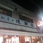 和菓子 浅田家 - 