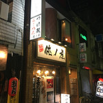 ワインバー フレンド書房 - (再訪 2015.11.)