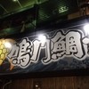 鳴門鯛焼本舗 阪神福島駅前店