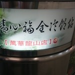 清心福全 - 台湾に何店舗かあるチェーン店