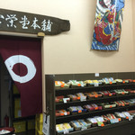 宝栄堂 - 店内内観