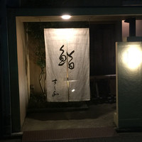すし和 - 