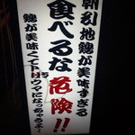 鳥屋台 夢屋 - 看板！『食べるな危険』の文字が（笑）オチあり