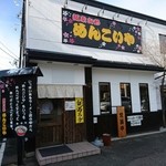 Menkoiya - お店は山形県庁の真裏