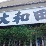 うなぎ大和田 - 