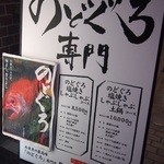 のどぐろ専門 銀座 中俣 - 