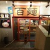 百麺 中山道店
