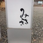 みさきの看板がお出迎え