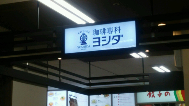珈琲専科ヨシダ イオン帯広店 - 帯広（コーヒースタンド）の写真