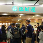 添好運點心專門店 - 