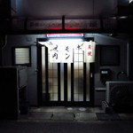 金城屋 - 