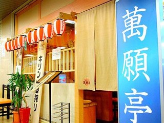 萬願亭 - 駅そばで便利な居酒屋！場所は大阪キタのオフィス街、駅前第一ビルB1Fです。 