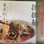 重慶飯店 - 重慶飯店　担担麺　1,296円