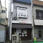 ラーメンくれは - くれは
                                