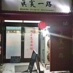 眞実一路 - 夜の店舗外観