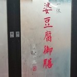 眞実一路 - 本場中国の雰囲気が出た入口