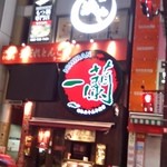 一蘭 天神西通り店 - 