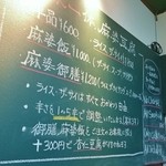 眞実一路 - 店内の麻婆豆腐メニュー
