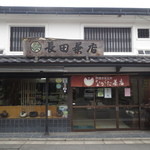 ながた茶店 - 亨和元年(1801年)創業の茶舗です。