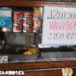 手打うどん 松屋 - 2015年12月　臨時休業です