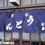 手打うどん 松屋 - 2015年12月　暖簾が新しくなりました
