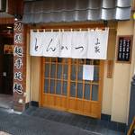 とんかつ山家 - 外観。