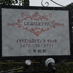 ラ・サレッタ - 看板