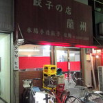 餃子の店 蘭州 - 一見何の変哲もない駅前中華の店構えだが、恐るべき実力店