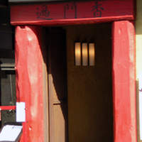 過門香 銀座本店 - 外観