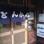 とんかつ むらおか - 外観です。紺色の暖簾が素敵です。