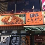 黒豚とんかつ せんごく - 