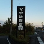 早田珈琲店 - 看板