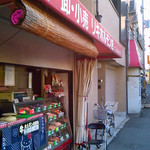 リキホルモン店 - 