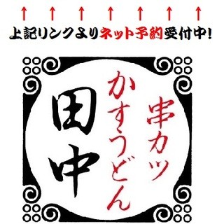 串カツ田中 綱島店 綱島 串揚げ 串かつ ネット予約可 食べログ