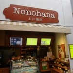 Nono hana - 上川端商店街にある社会福祉法人が運営する手作りお菓子のお店です。 