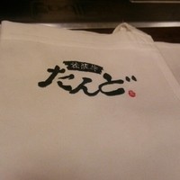 松阪牛たんど - 