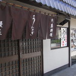 鰻正 - お店