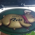 とんかつ マンジェ - 跳んでる豚さん♪