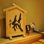 とり喜 - 九重親方より