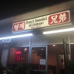 Hyung Je Restaurant - 