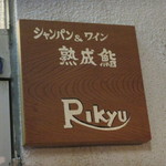 シャンパン&ワインと熟成鮨 Rikyu - 