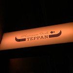 新橋 鉄板焼 ぷらちな FISH&MEAT - 