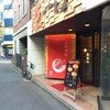 えびそば 一幻 新宿店