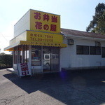 お弁当花の屋 - 