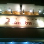 釜炊きご飯と炭焼きステーキ フジタ - 駅からも見える看板