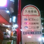 釜炊きご飯と炭焼きステーキ フジタ - バスを降りたら目の前に店