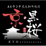 京・黒桜 - 