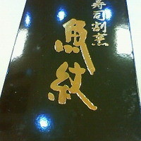 寿司割烹 魚紋 -  寿司割烹 魚紋 -