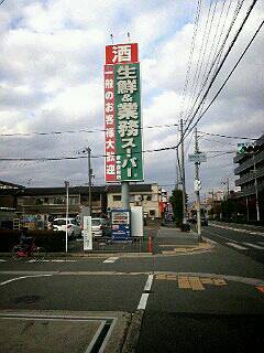 業務スーパー 豊中豊南店 庄内 その他 食べログ